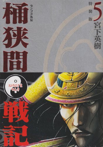 『センゴク外伝 桶狭間戦記』5巻