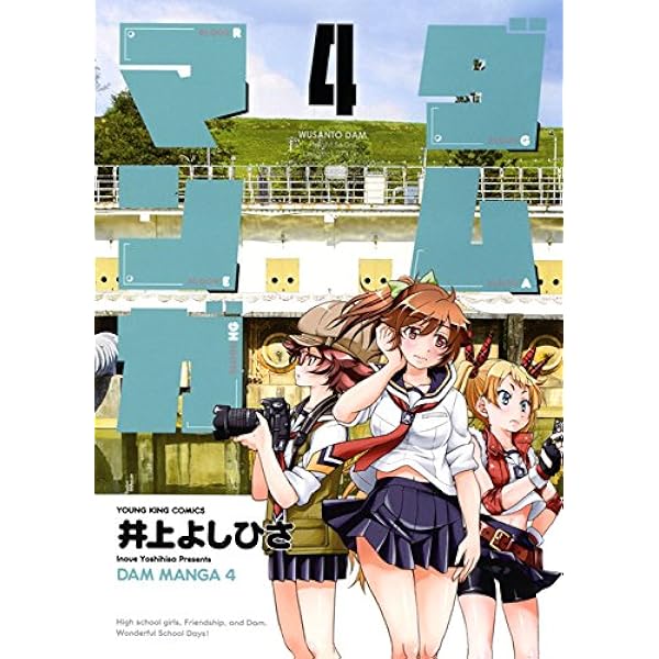 ダムマンガ 2巻 (ヤングキングコミックス) | 井上よしひさ |本 | 通販