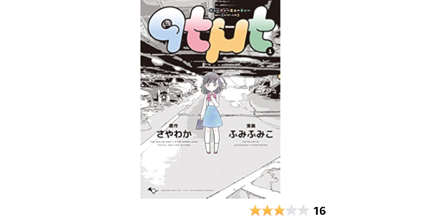 Qtmt キューティーミューティー 1 ビッグガンガンコミックス さやわか ふみふみこ 本 通販 Amazon