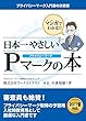 マンガでわかる日本一やさしいPマークの本 (JISQ15001:2017)