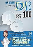 新・日経DIクイズ BEST 100