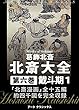 北斎大全　第六巻戴斗期１北斎漫画