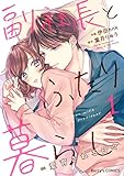 副社長とふたり暮らし＝愛育される日々 1巻 (Berry's COMICS)