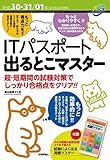 平成30-31/01年　ITパスポート　出るとこマスター 情報処理技術者試験