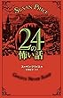 24の怖い話