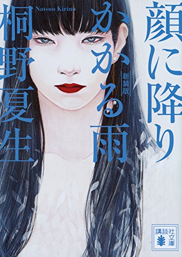 桐野夏生:新装版 顔に降りかかる雨 (講談社文庫)