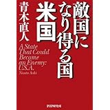敵国になり得る国・米国