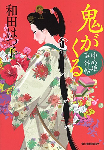 和田はつ子:鬼が来る ゆめ姫事件帖5 (ハルキ文庫 わ 1-41 時代小説文庫)