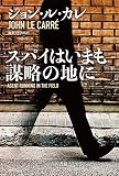 スパイはいまも謀略の地に (ハヤカワ文庫NV)