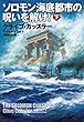 ソロモン海底都市の呪いを解け! (下) (扶桑社ミステリー)
