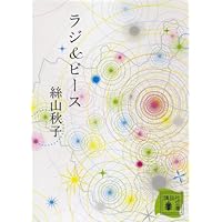 ラジ&ピース (講談社)絲山 秋子