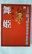 舞姫 (ジュニア版日本文学名作選 59)
