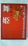 舞姫 (ジュニア版日本文学名作選 59)