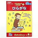 学研 おさるのジョージ 知育ぬりえ ひらがな(対象年齢:3歳以上)N036-01