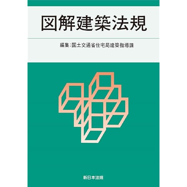 逐条解説 建築基準法 改訂版 | 逐条解説建築基準法編集委員会 |本