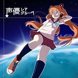 声優レアグルーヴ 声優レアグルーヴ