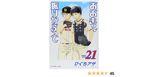 おおきく振りかぶって 21 アフタヌーンkc ひぐち アサ 本 通販 Amazon