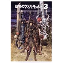 戦場のヴァルキュリア コンプリートガイド | ファミ通書籍編集部