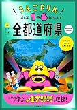 うんこドリル　小学1-6年生の全都道府県 (小学生 社会)
