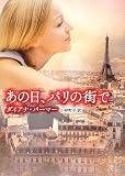 あの日、パリの街で (MIRA文庫 DP 1-1)