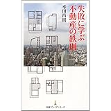 失敗に学ぶ不動産の鉄則