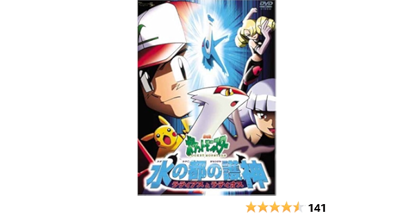 Amazon Co Jp 劇場版ポケットモンスター 水の都の護神 ラティアスとラティオス Dvd Dvd ブルーレイ 松本梨香 大谷育江 飯塚雅弓 こおろぎさとみ 林原めぐみ 犬山犬子 三木眞一郎 神田うの 湯山邦彦