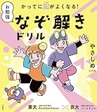 かってに頭がよくなる！ お勉強なぞ解きドリル やさしめレベル (シグマベスト)