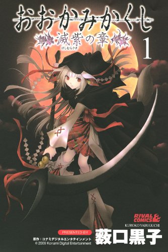 『おおかみかくし 滅紫の章』