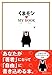 くまモン☆マイブック
