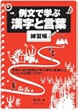 例文で学ぶ漢字と言葉　練習帳