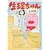生理ちゃん 2日目(【Amazon.co.jp 限定】ぬいぐるみ&描き下ろしペーパー付)