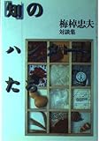 「知」のハンターたち―梅棹忠夫対談集