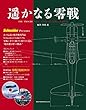 遥かなる零戦