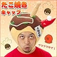 新!たこ焼きキャップ