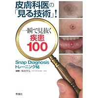 皮膚科診断トレーニング: 専門医が覚えておきたい100疾患 Amazon.co.jp: 皮膚科診断トレーニング: 専門医が覚えておきたい