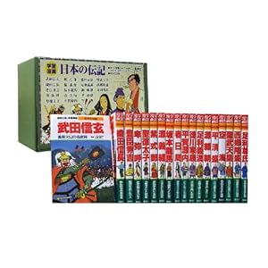 学習漫画 日本の伝記 全18巻セット