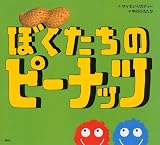 ぼくたちの ピーナッツ (講談社の翻訳絵本)