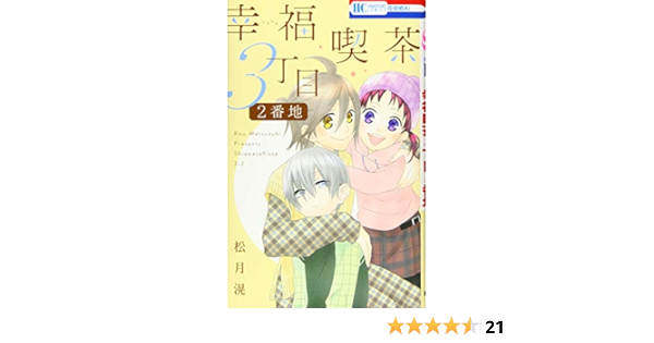 幸福喫茶3丁目2番地 花とゆめcomics 松月滉 本 通販 Amazon