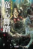 Image de 竜との舞踏 中 (ハヤカワ文庫 SF マ 8-16 氷と炎の歌 5)