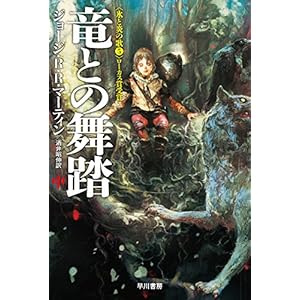 竜との舞踏 中 (ハヤカワ文庫 SF マ 8-16 氷と炎の歌 5)
