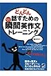 どんどん話すための瞬間英作文トレーニング（CDなしバージョン）