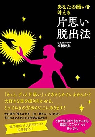 Amazon Co Jp あなたの願いを叶える 片思い脱出法 Ebook 高橋 聰典 Kindleストア