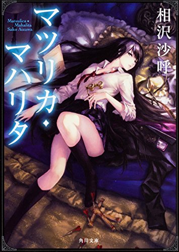 相沢沙呼:マツリカ・マハリタ (角川文庫)