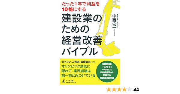 たった1年で利益を10倍にする 建設業のための経営改善バイブル 中西 宏一 本 通販 Amazon