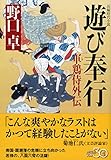 遊び奉行 軍鶏侍外伝