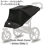 スーリー・メッシュカバー・アーバングライド2 ＜Thule Mesh Cover - Urban Glide 2 ＞ 小石や虫の侵入を防ぐメッシュカバー★目に虫が入ったらイヤですね。お子様だってそれは