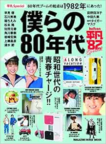 平凡special 僕らの80年代 マガジンハウスムック マガジンハウス 本 通販 Amazon