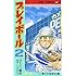 プレイボール2（1）
