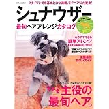 シュナウザー最旬ヘアアレンジカタログ (別冊家庭画報)