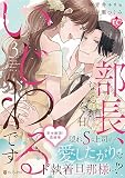 部長、なんか今日いじわるです (3) (エタニティCOMICS)